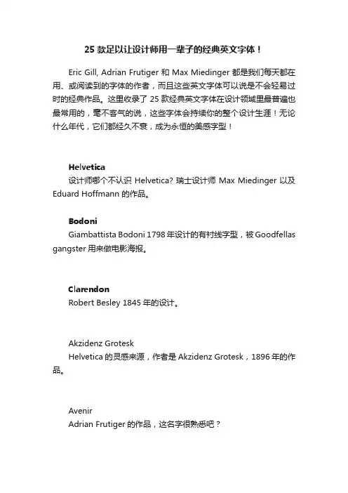 25款足以让设计师用一辈子的经典英文字体！