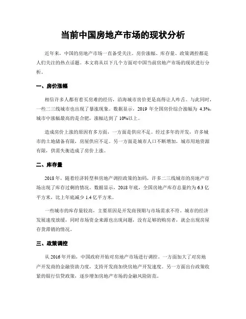 当前中国房地产市场的现状分析