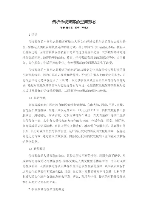 例析传统聚落的空间形态