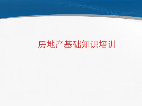 房地产基础知识培训课件PPT(共 72张)