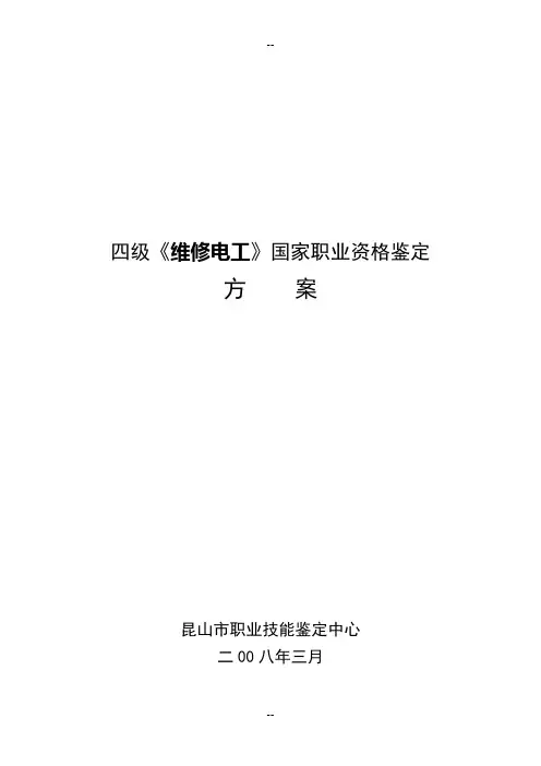 中级维修电工技能鉴定方案