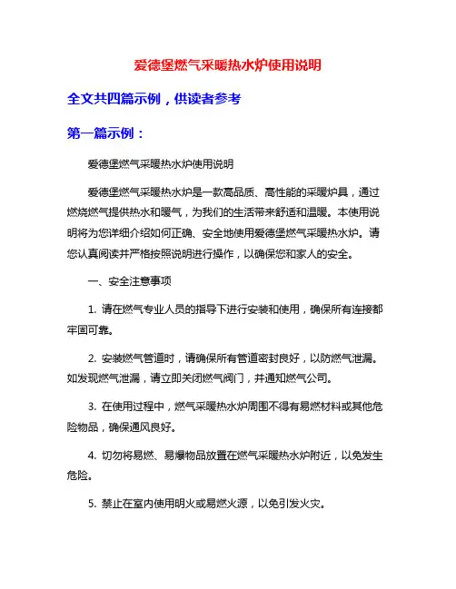 爱德堡燃气采暖热水炉使用说明