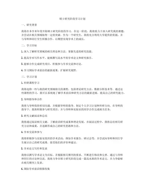 硕士研究阶段学习计划