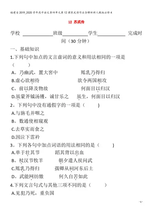 2019_2020学年高中语文第四单元第12课苏武传作业含解析4