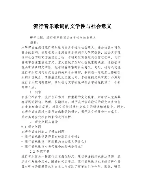 流行音乐歌词的文学性与社会意义