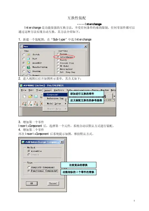proe互换性装配