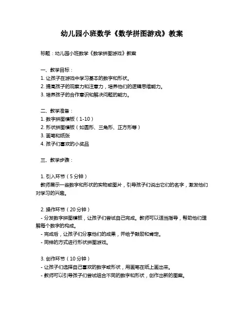 幼儿园小班数学《数学拼图游戏》教案
