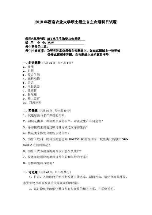 2018年湖南农业大学考研真题814水生生物学与鱼类学硕士招生自命题科目试题
