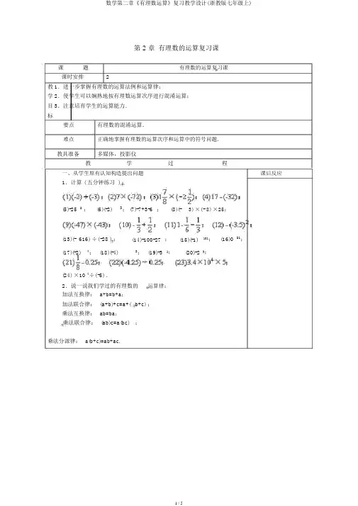 数学第二章《有理数运算》复习教案(浙教版七年级上)