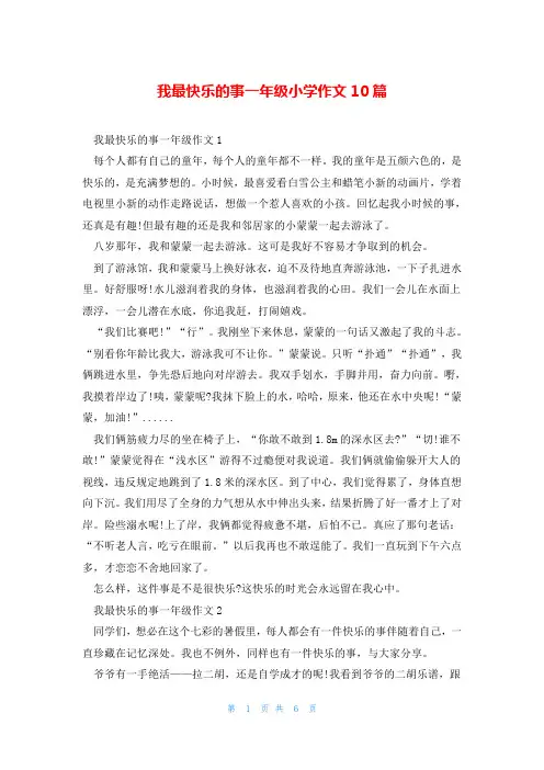 我最快乐的事一年级小学作文10篇