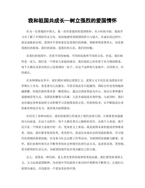 我和祖国共成长—树立强烈的爱国情怀
