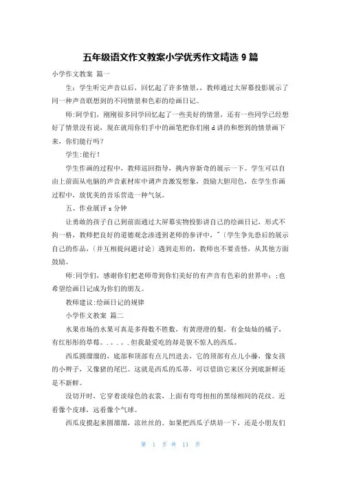 五年级语文作文教案小学优秀作文精选9篇