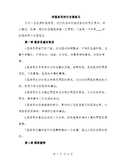 好服务员的行为规范文（三篇）