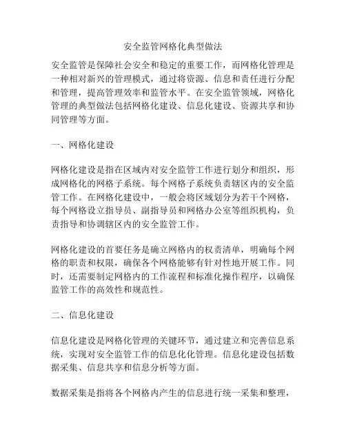 安全监管网格化典型做法