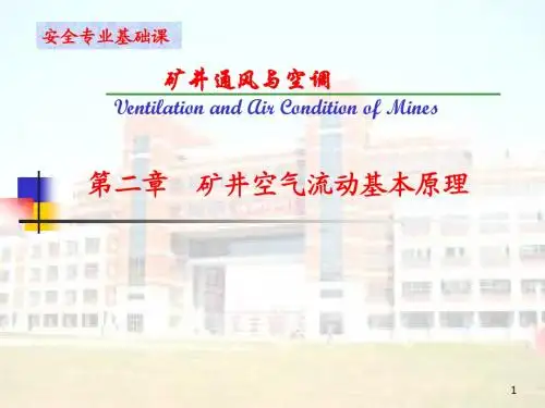2 矿井空气流动基本原理