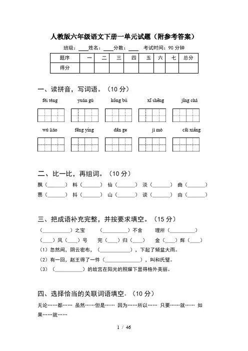 人教版六年级语文下册一单元试题附参考答案(8套)