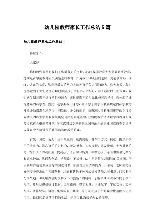 幼儿园教师家长工作总结5篇