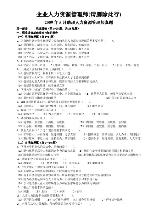 2009年5月助理人力资源管理师真题及答案@