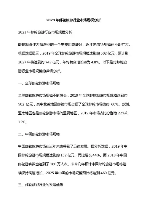 2023年邮轮旅游行业市场规模分析