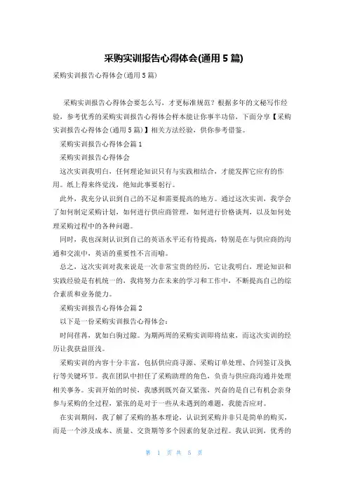 采购实训报告心得体会(通用5篇)