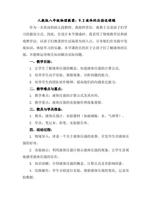 人教版八年级物理教案：9.2液体的压强说课稿