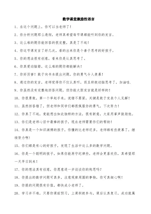 数学课堂激励性语言