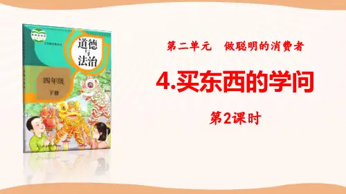 《买东西的学问》做聪明的消费者PPT(第2课时)【优秀课件】