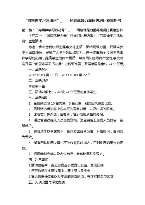 “向雷锋学习活动月”_——团结就是力量杯拔河比赛策划书