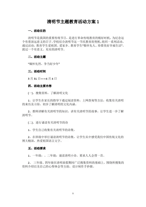清明节主题教育活动方案(3篇)