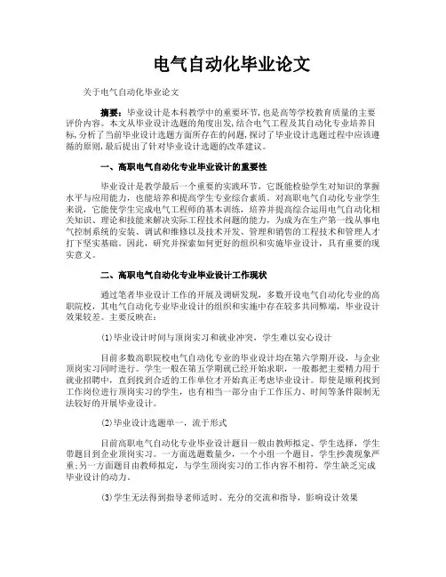 电气自动化毕业论文