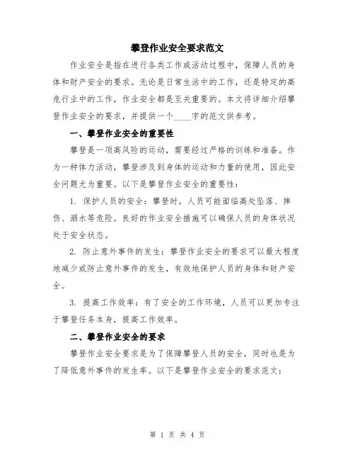 攀登作业安全要求范文