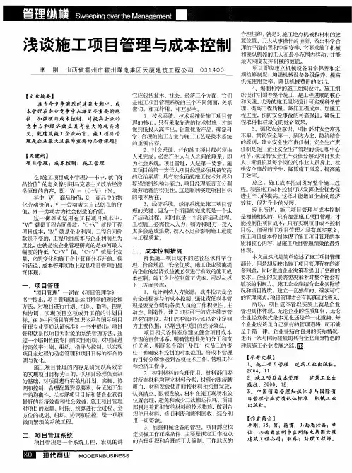 浅谈施工项目管理与成本控制