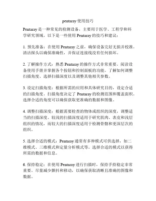 pentaray使用技巧
