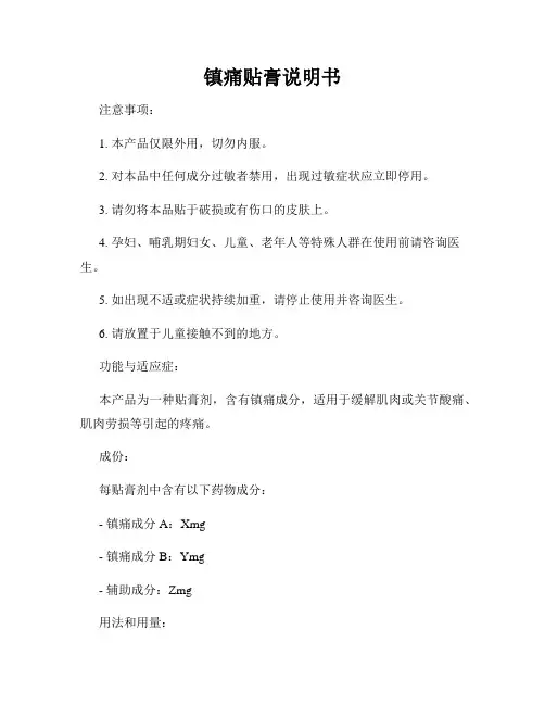 镇痛贴膏说明书