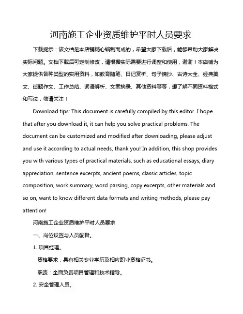 河南施工企业资质维护平时人员要求