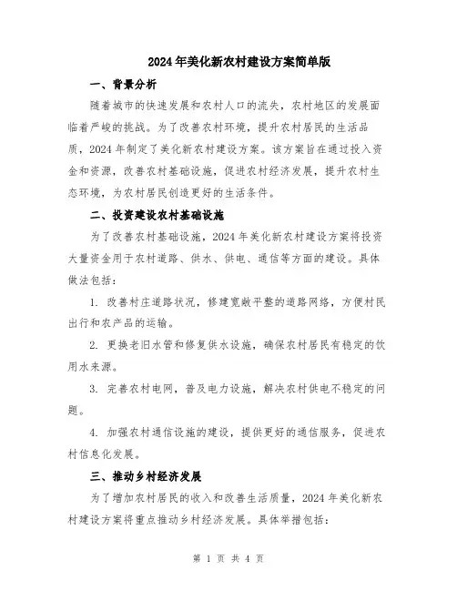 2024年美化新农村建设方案简单版