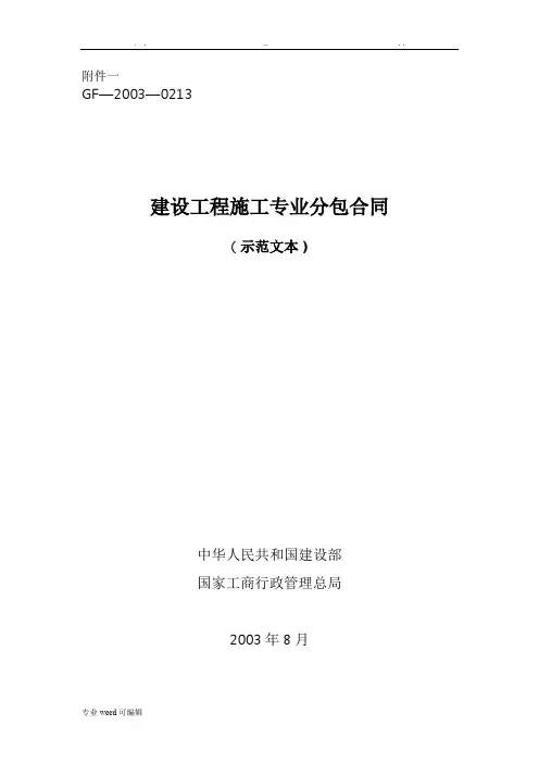 建设工程施工专业分包合同示范文本__GF_2003_0213