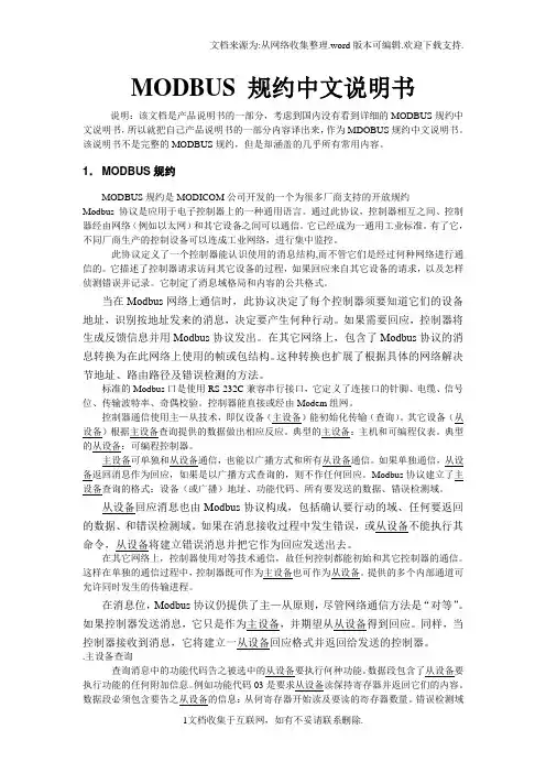 MODBUS规约中文说明书