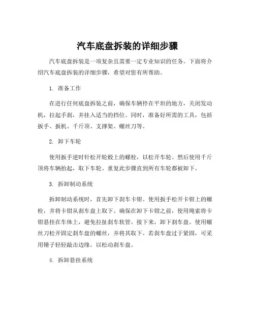 汽车底盘拆装的详细步骤