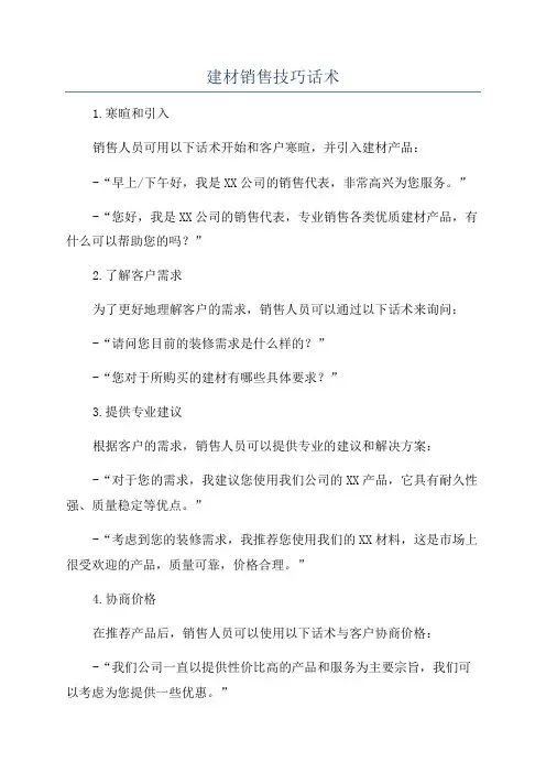 建材销售技巧话术