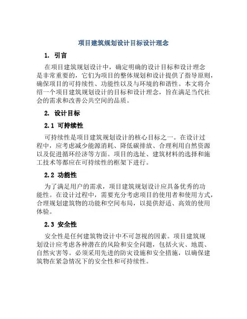项目建筑规划设计目标设计理念