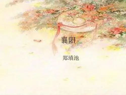 襄阳