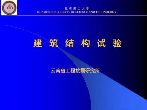 第1章  结构试验