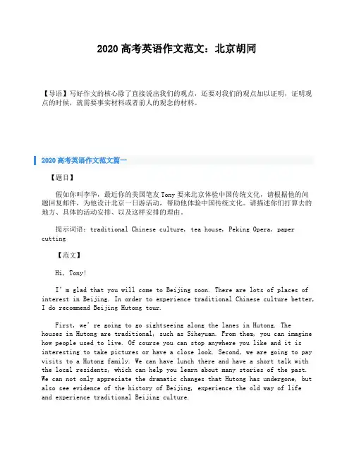 2020高考英语作文范文：北京胡同