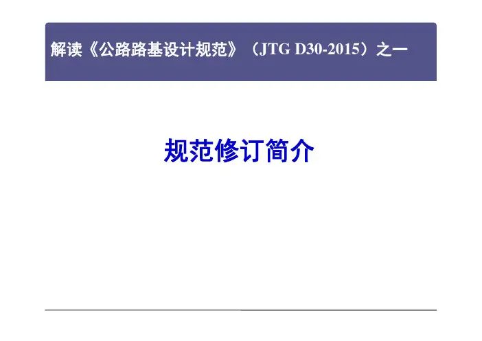 《公路路基设计规范》(JTG D30-2015)：规范修订简介