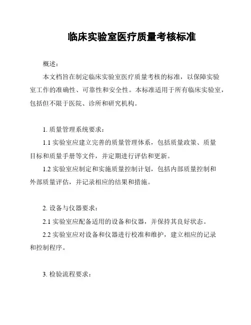 临床实验室医疗质量考核标准