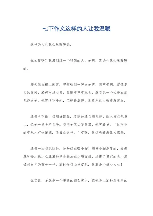七下作文这样的人让我温暖