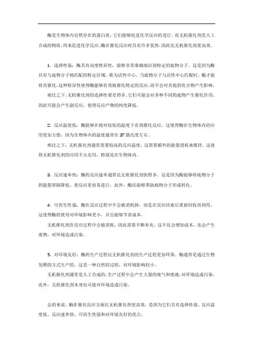 酶比无机催化剂更高效的原因