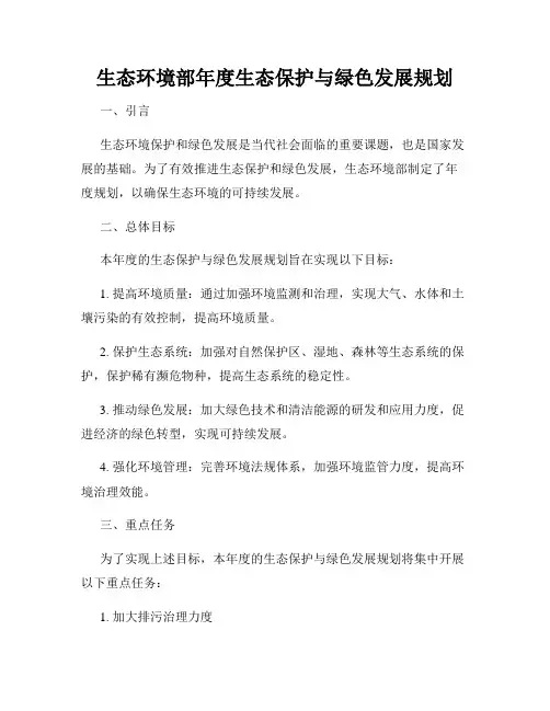 生态环境部年度生态保护与绿色发展规划