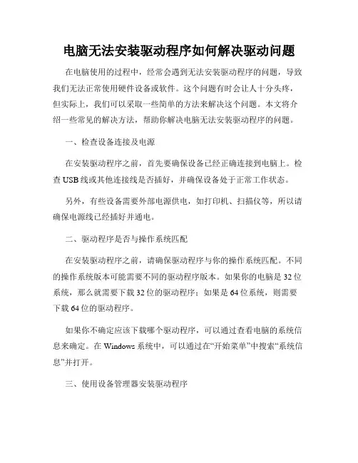 电脑无法安装驱动程序如何解决驱动问题